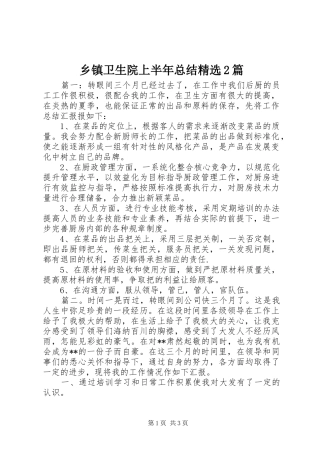 乡镇卫生院上半年总结精选2篇