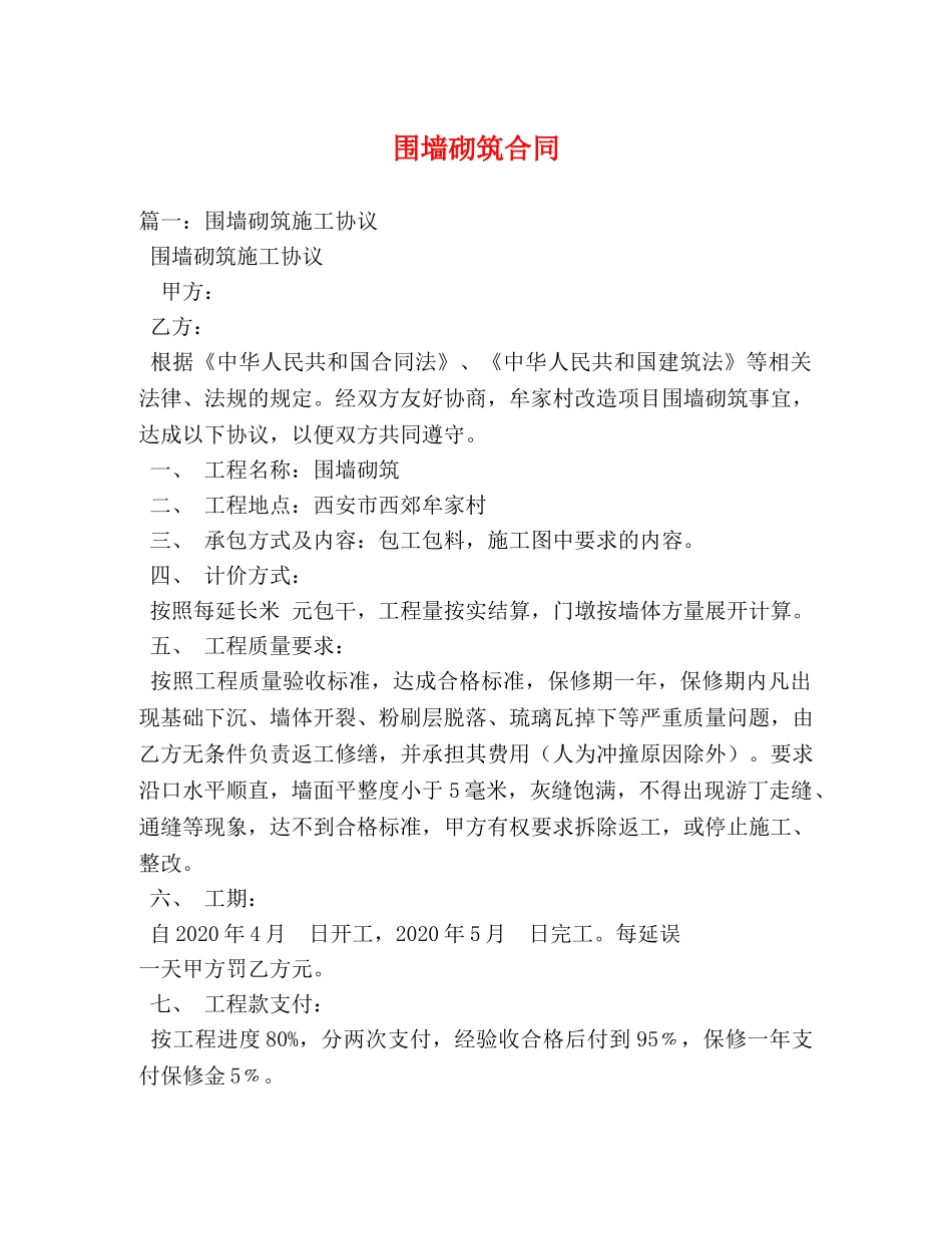 围墙砌筑合同 _第1页