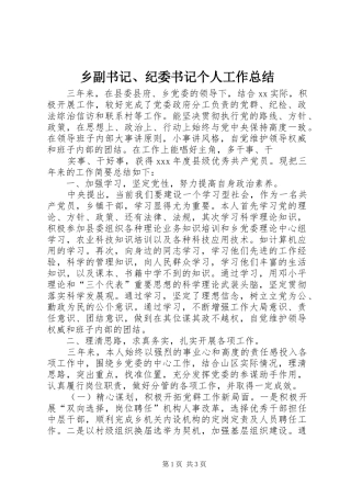 乡副书记、纪委书记个人工作总结 