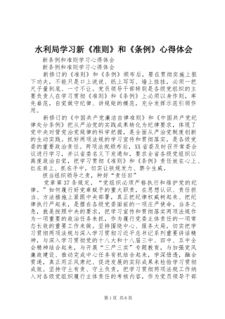 水利局学习新《准则》和《条例》体会心得