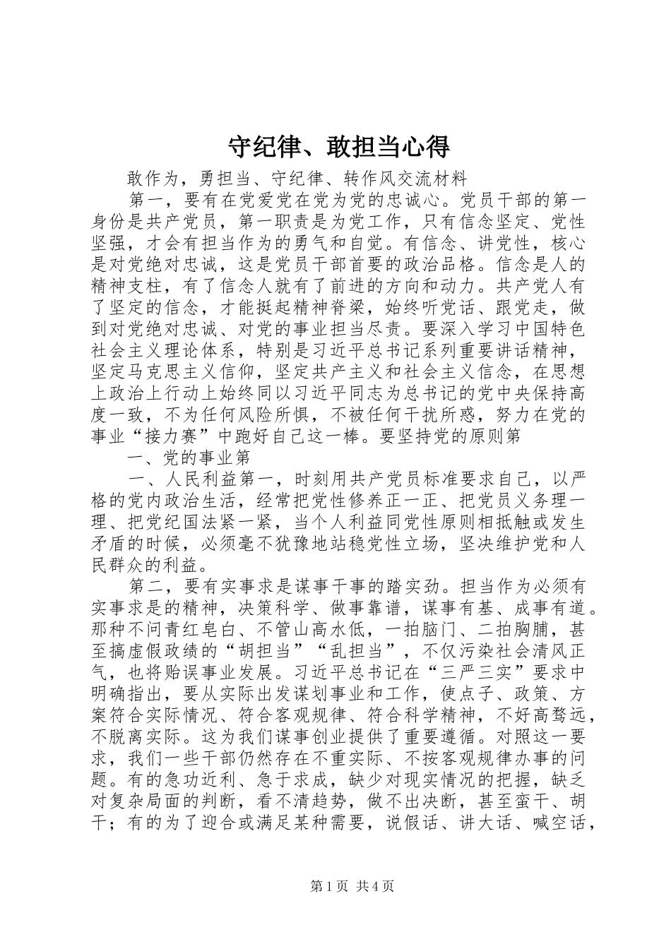 守纪律、敢担当心得_第1页