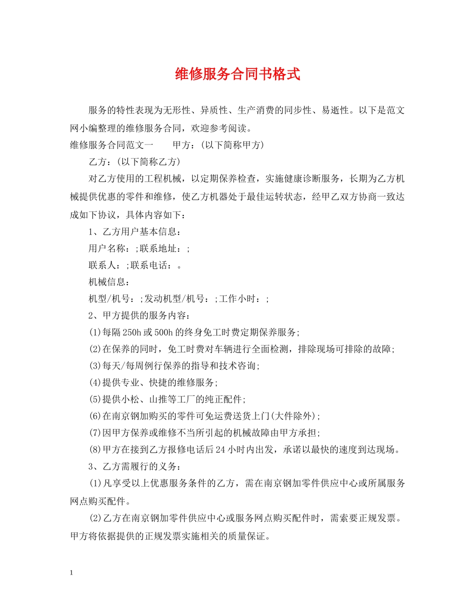 维修服务合同书格式 _第1页