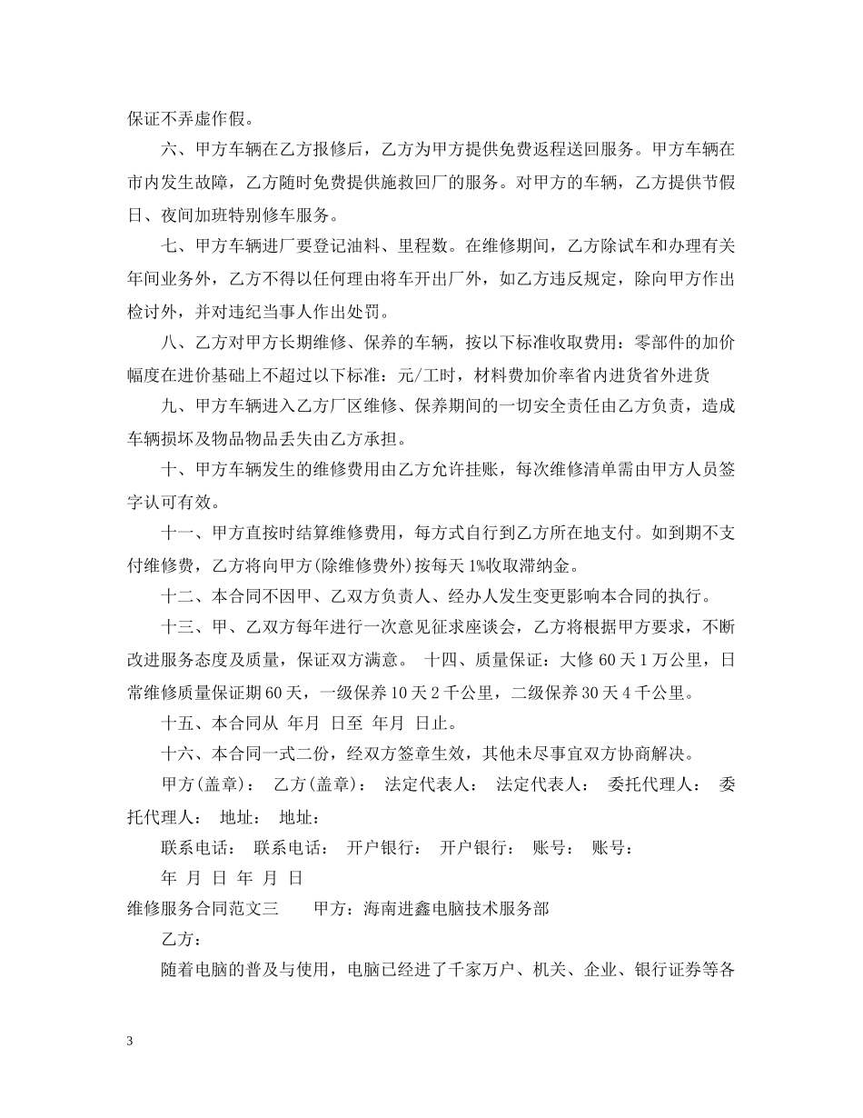 维修服务合同书格式 _第3页
