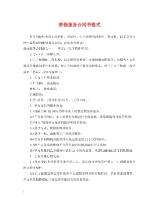 维修服务合同书格式 