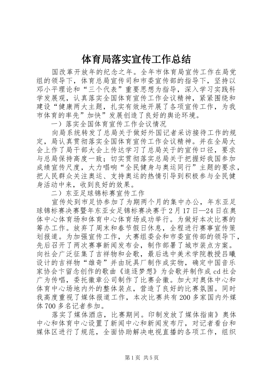 体育局落实宣传工作总结 _第1页