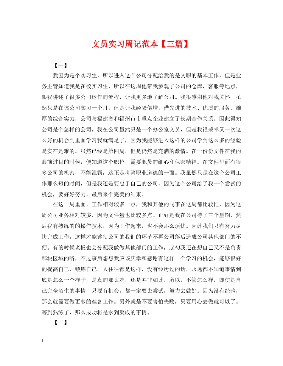 文员实习周记范本【三篇】 _第1页