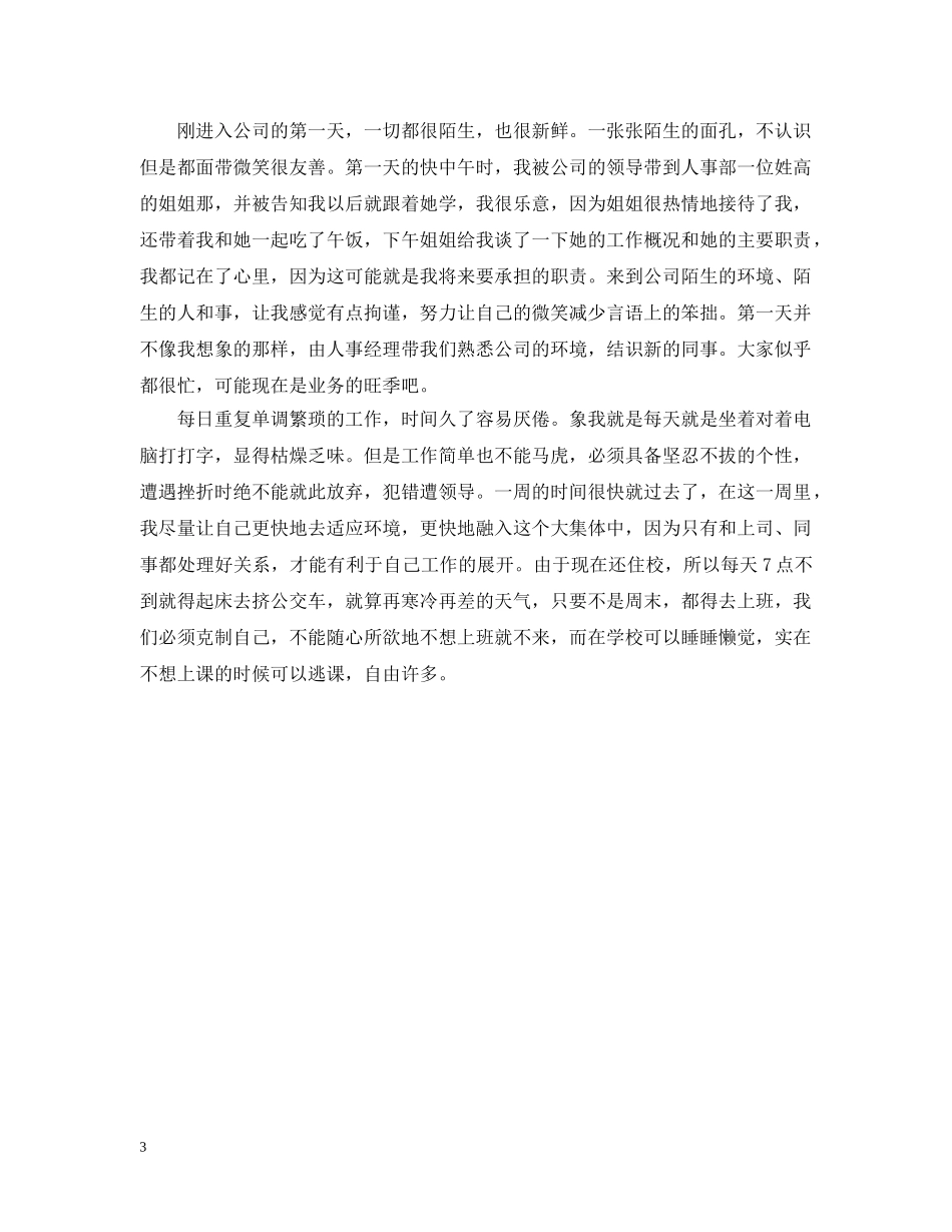 文员实习周记范本【三篇】 _第3页