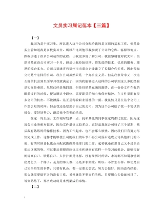 文员实习周记范本【三篇】 
