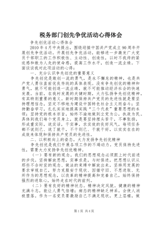 税务部门创先争优活动体会心得