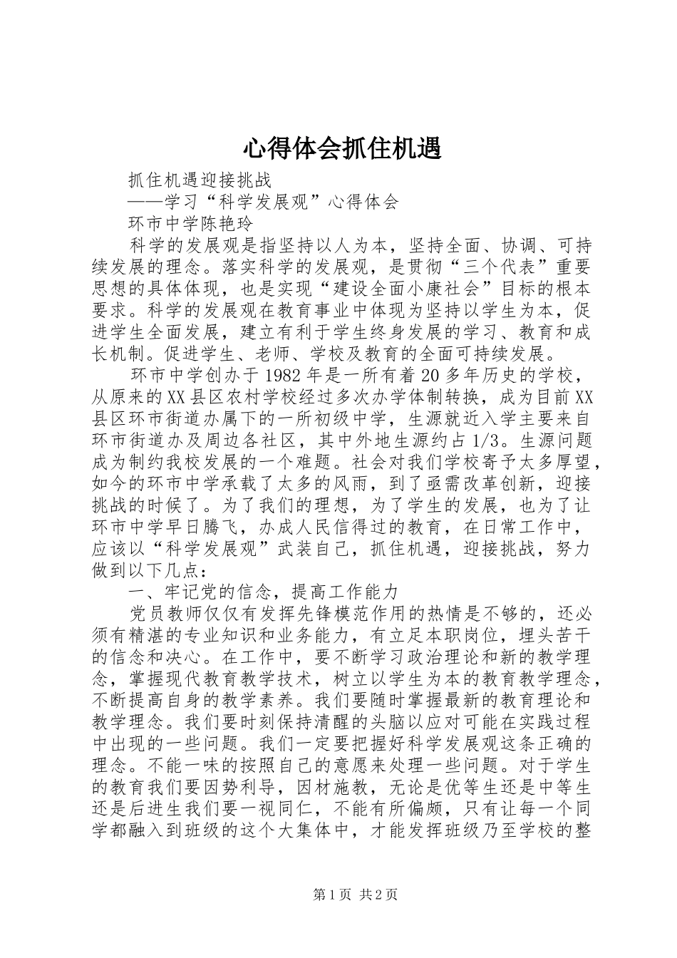 体会心得抓住机遇_第1页