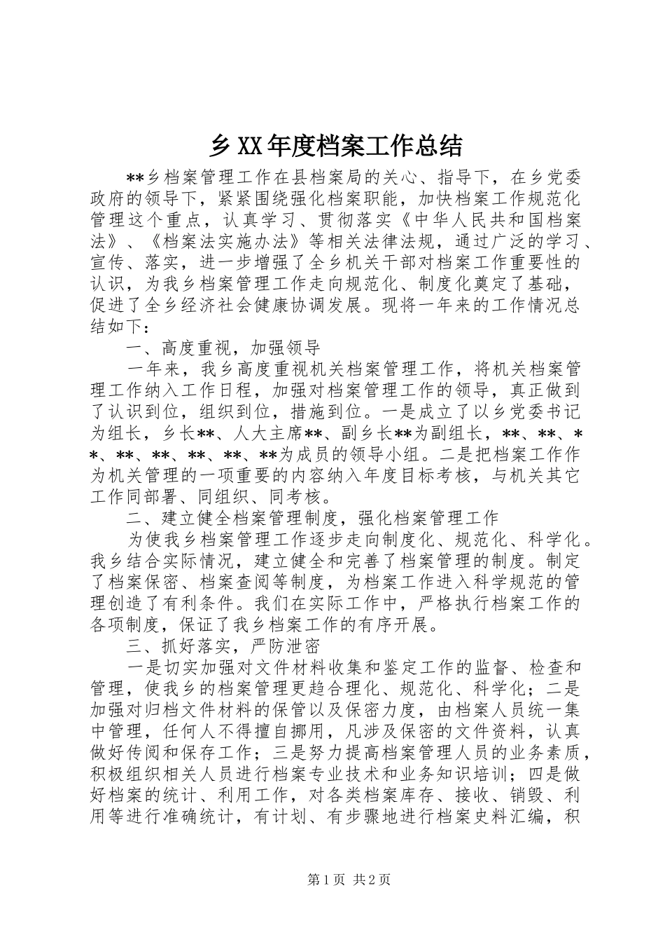乡XX年度档案工作总结 _第1页