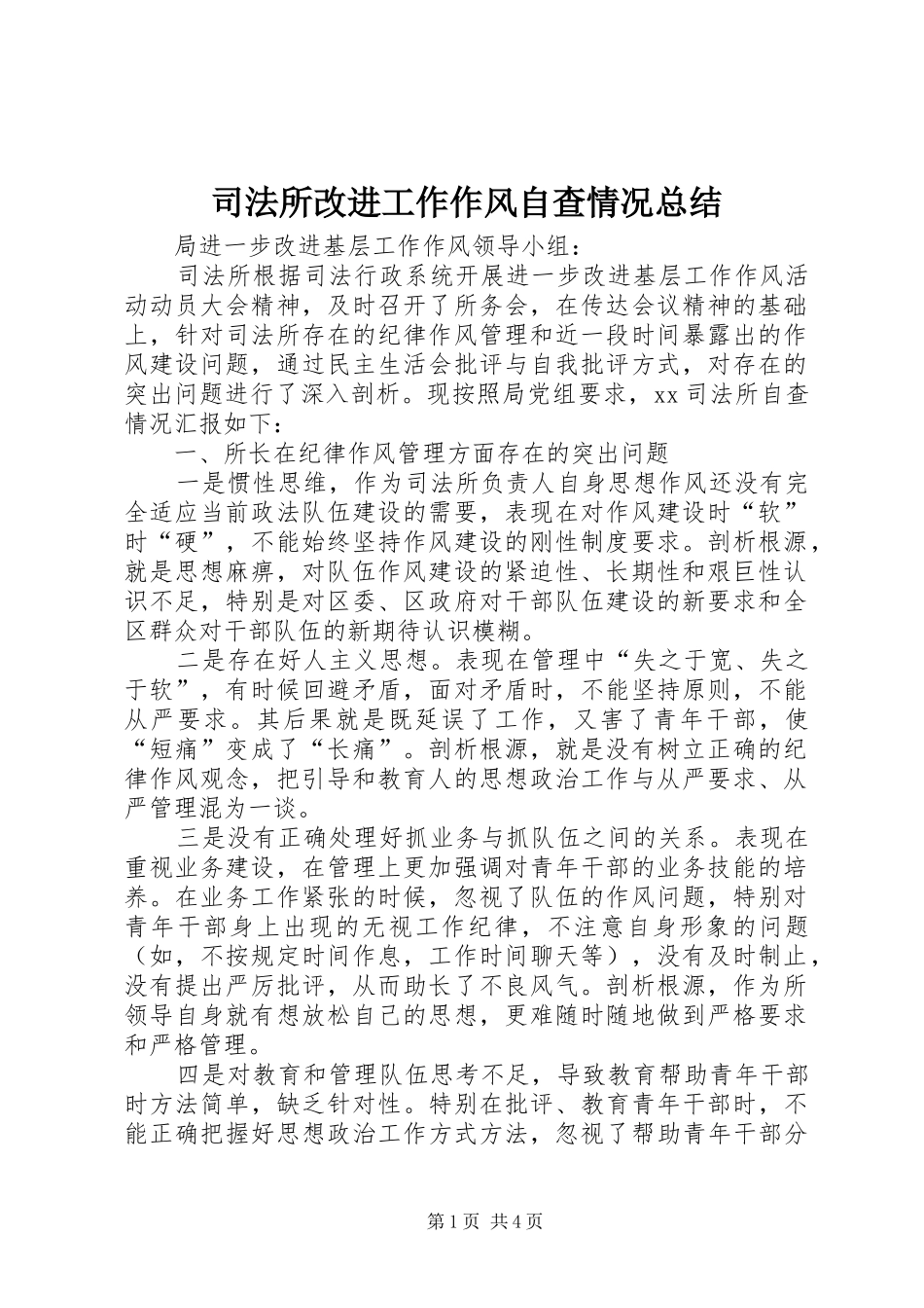 司法所改进工作作风自查情况总结 _第1页