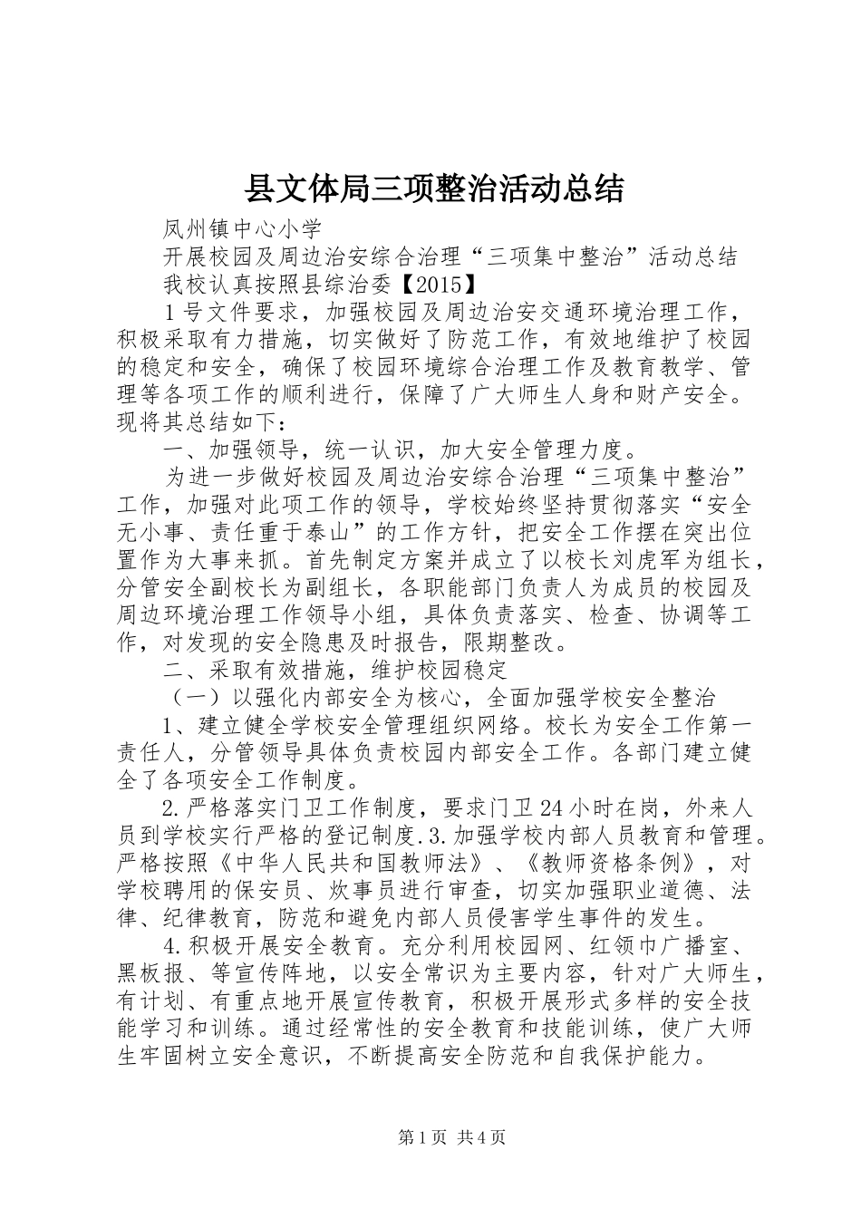 县文体局三项整治活动总结 _第1页