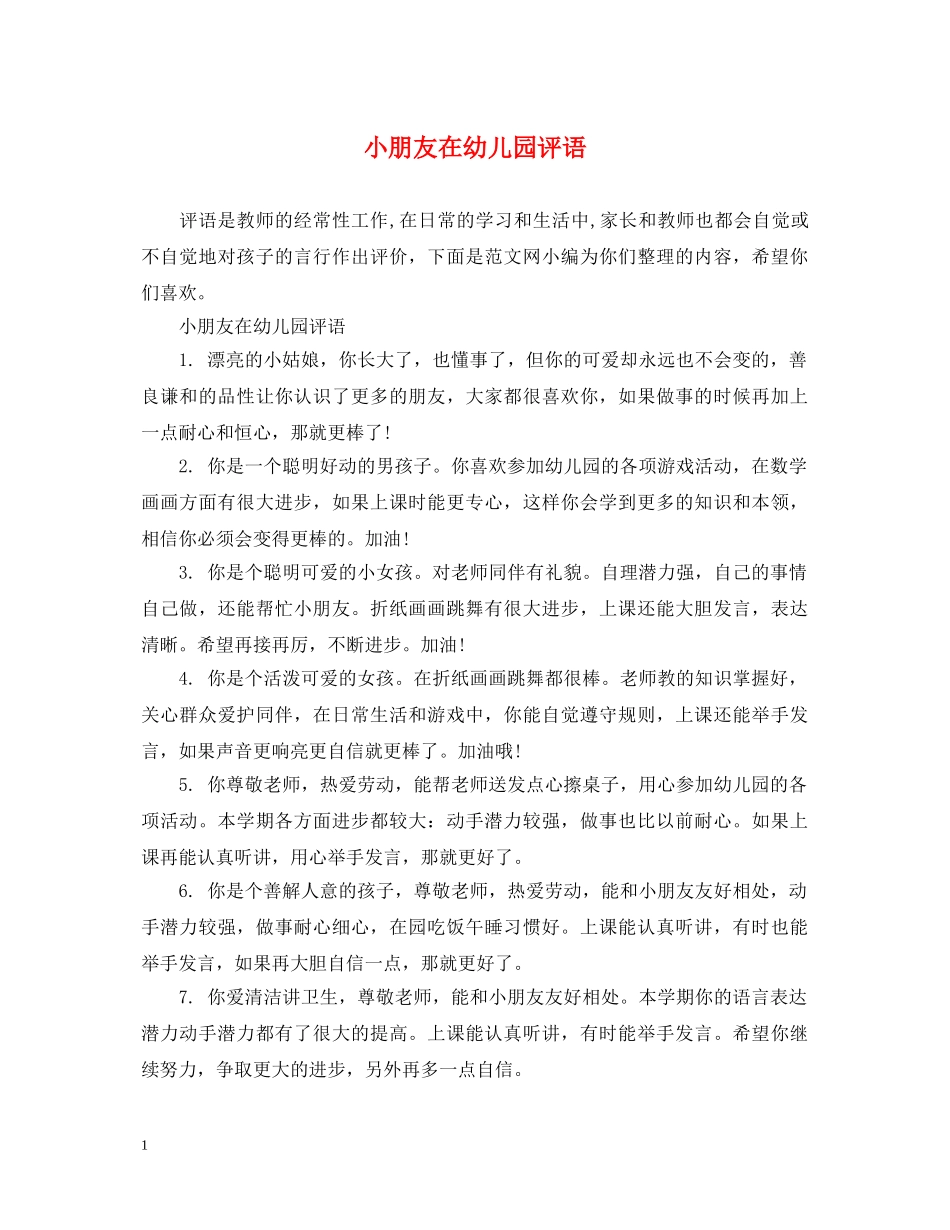 小朋友在幼儿园评语 _第1页