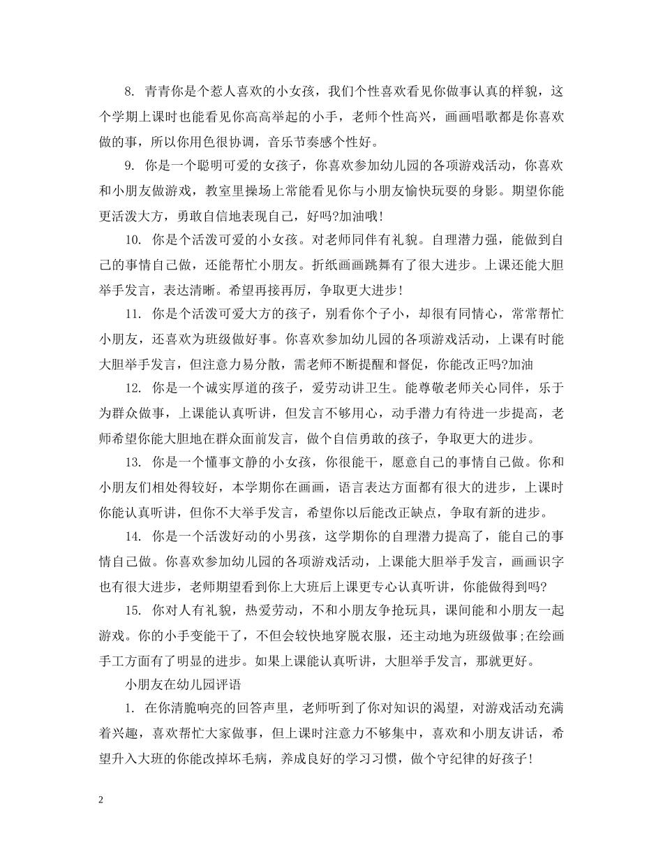 小朋友在幼儿园评语 _第2页