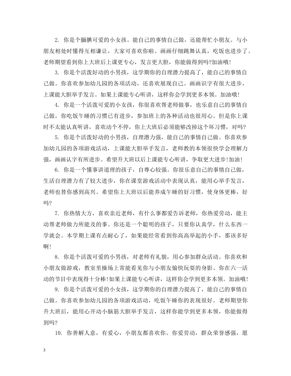 小朋友在幼儿园评语 _第3页