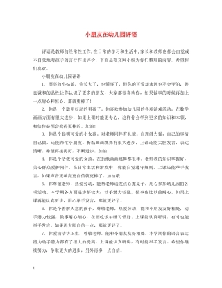小朋友在幼儿园评语 