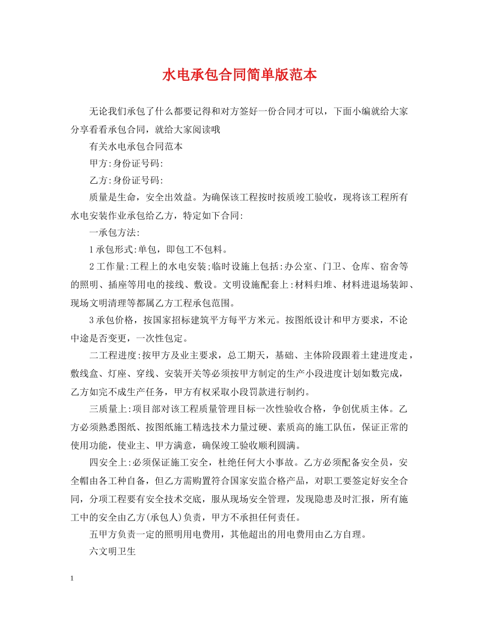 水电承包合同简单版范本 _第1页