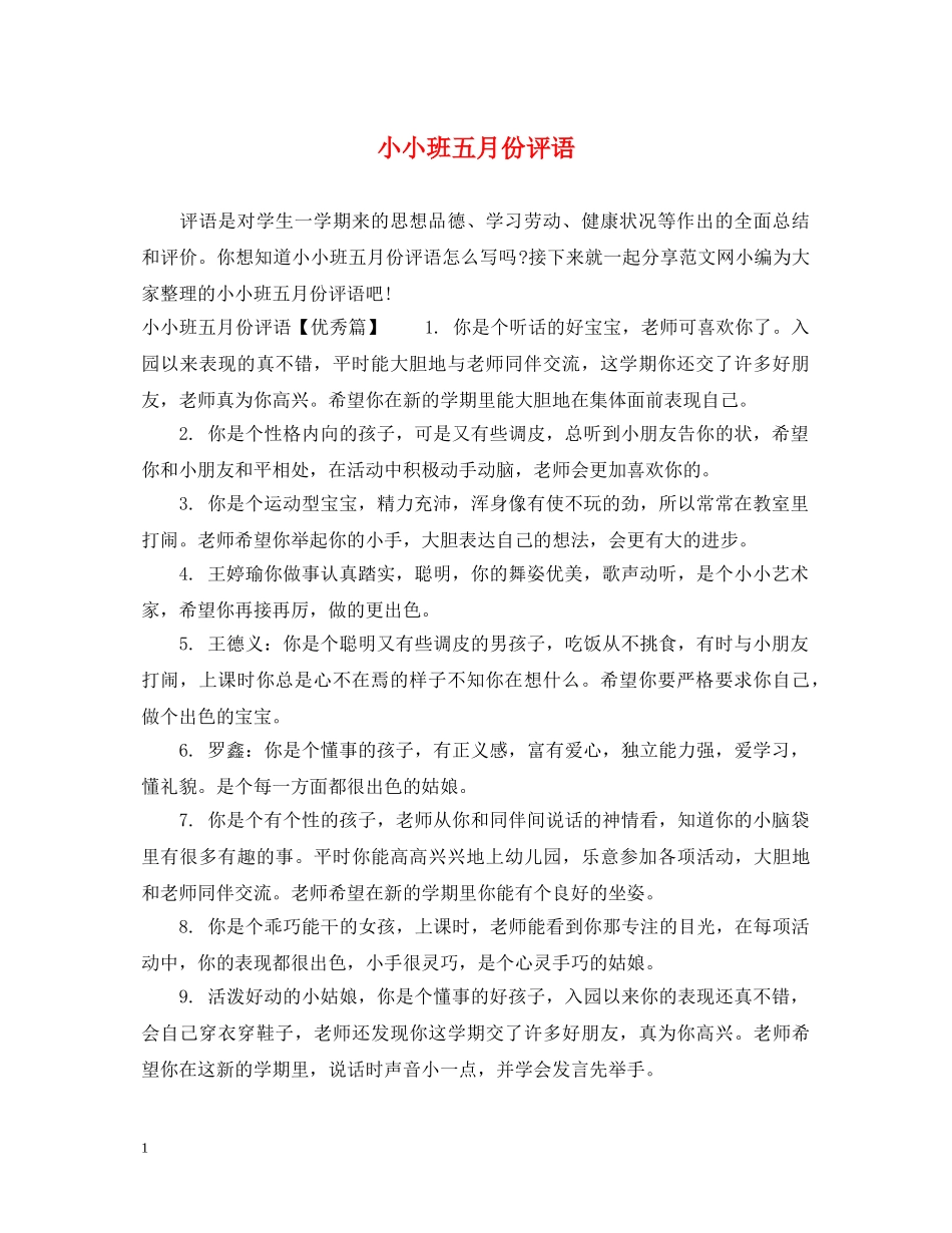 小小班五月份评语 _第1页