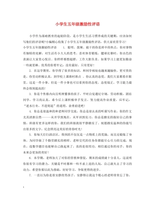 小学生五年级激励性评语 