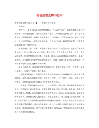 销售经理竞聘书范本 