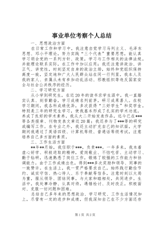 事业单位考察个人总结 