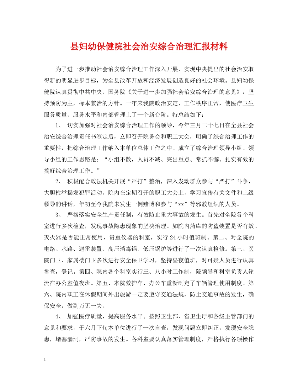 县妇幼保健院社会治安综合治理汇报材料 _第1页