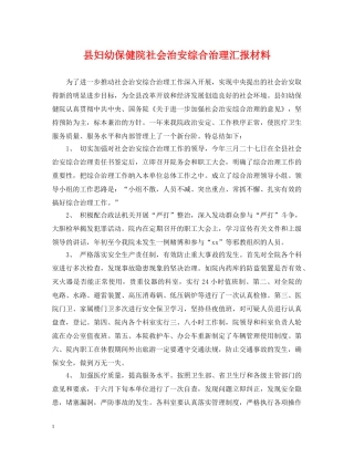 县妇幼保健院社会治安综合治理汇报材料 