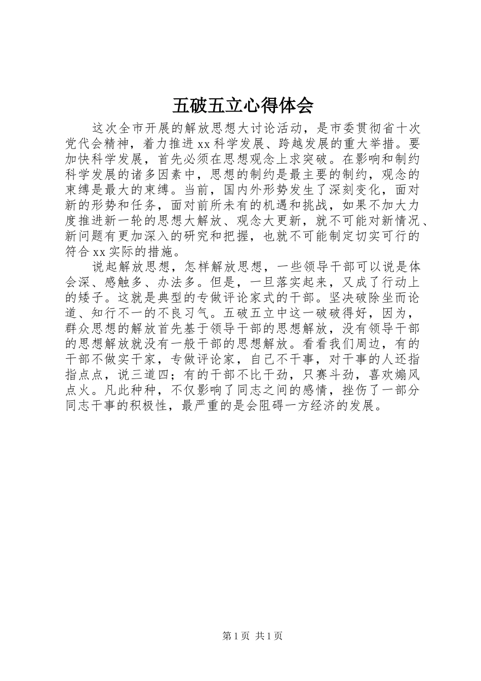 五破五立体会心得_第1页