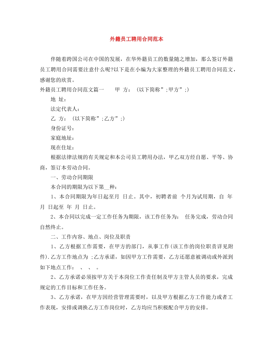 外籍员工聘用合同范本 _第1页