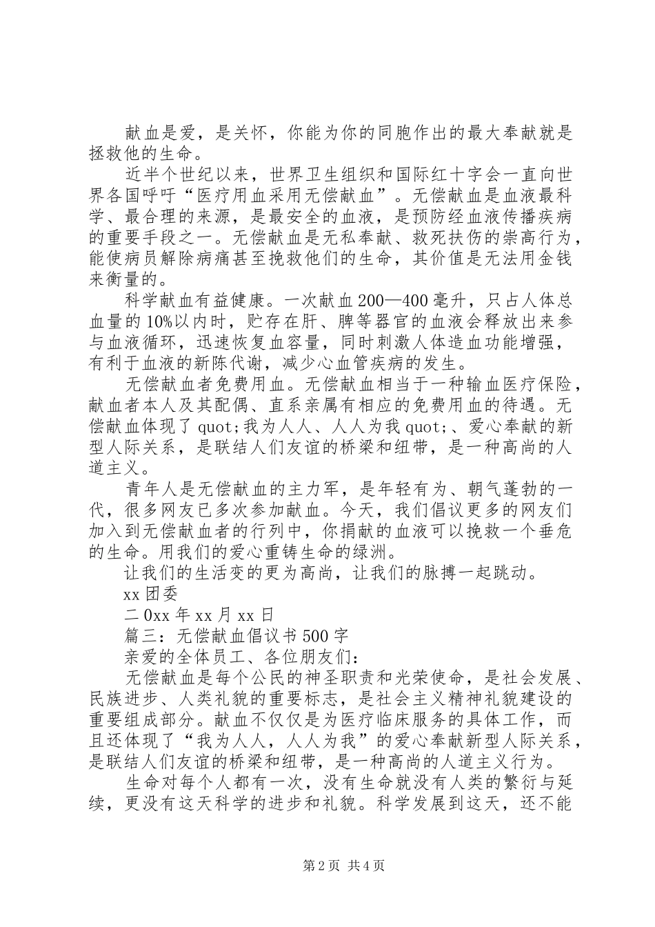 无偿献血的倡议书四篇_第2页