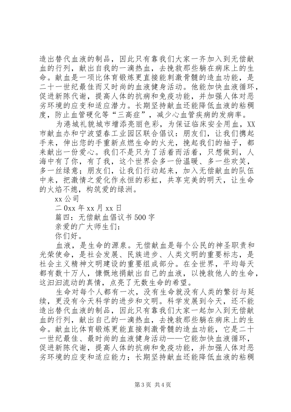 无偿献血的倡议书四篇_第3页