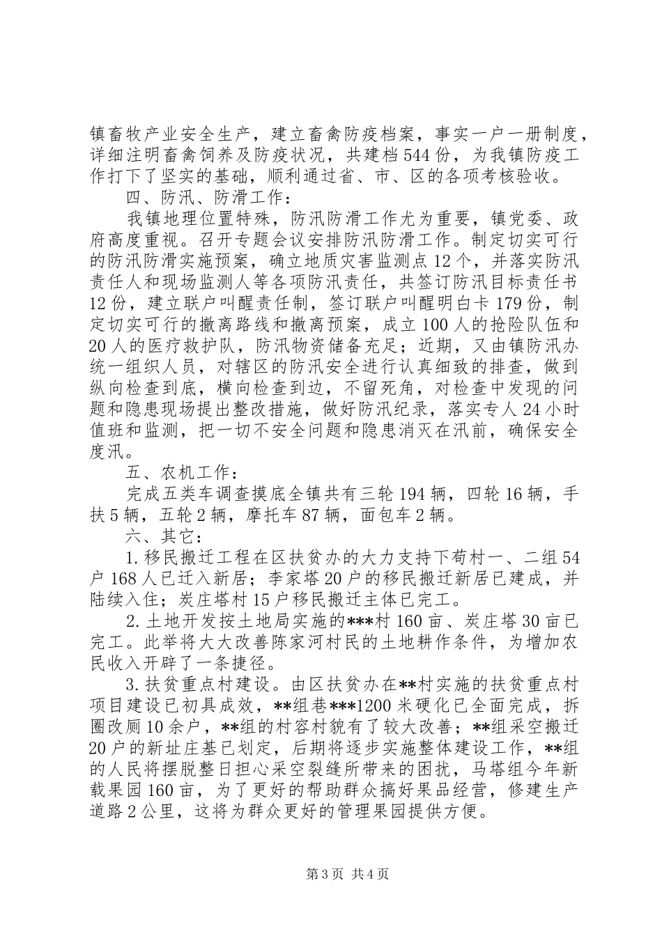 乡镇农办工作总结 _第3页