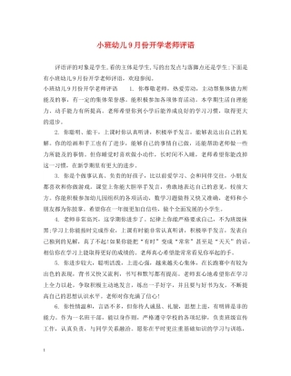 小班幼儿9月份开学老师评语 