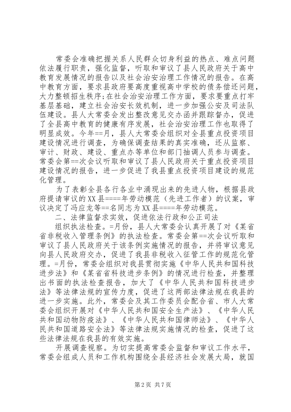 县人大某年工作总结 _第2页