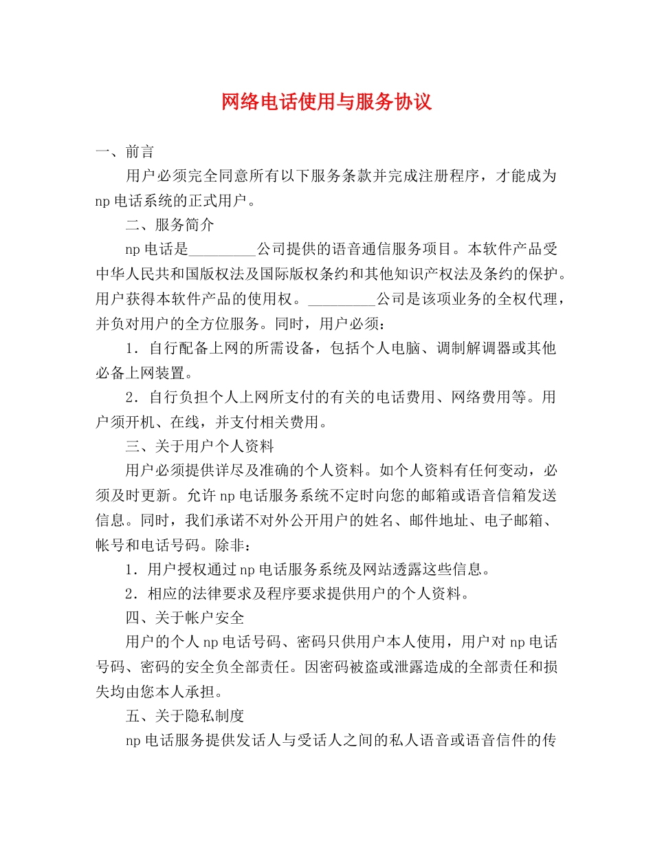 网络电话使用与服务协议 _第1页