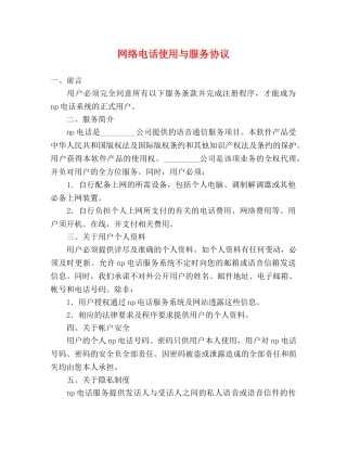 网络电话使用与服务协议 