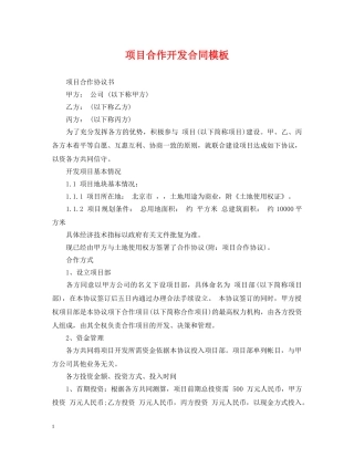 项目合作开发合同模板 