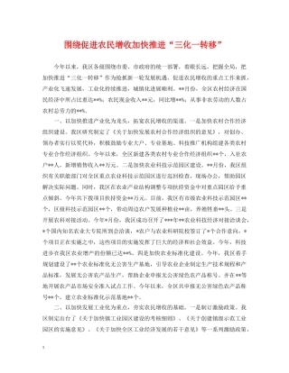 围绕促进农民增收加快推进“三化一转移” 