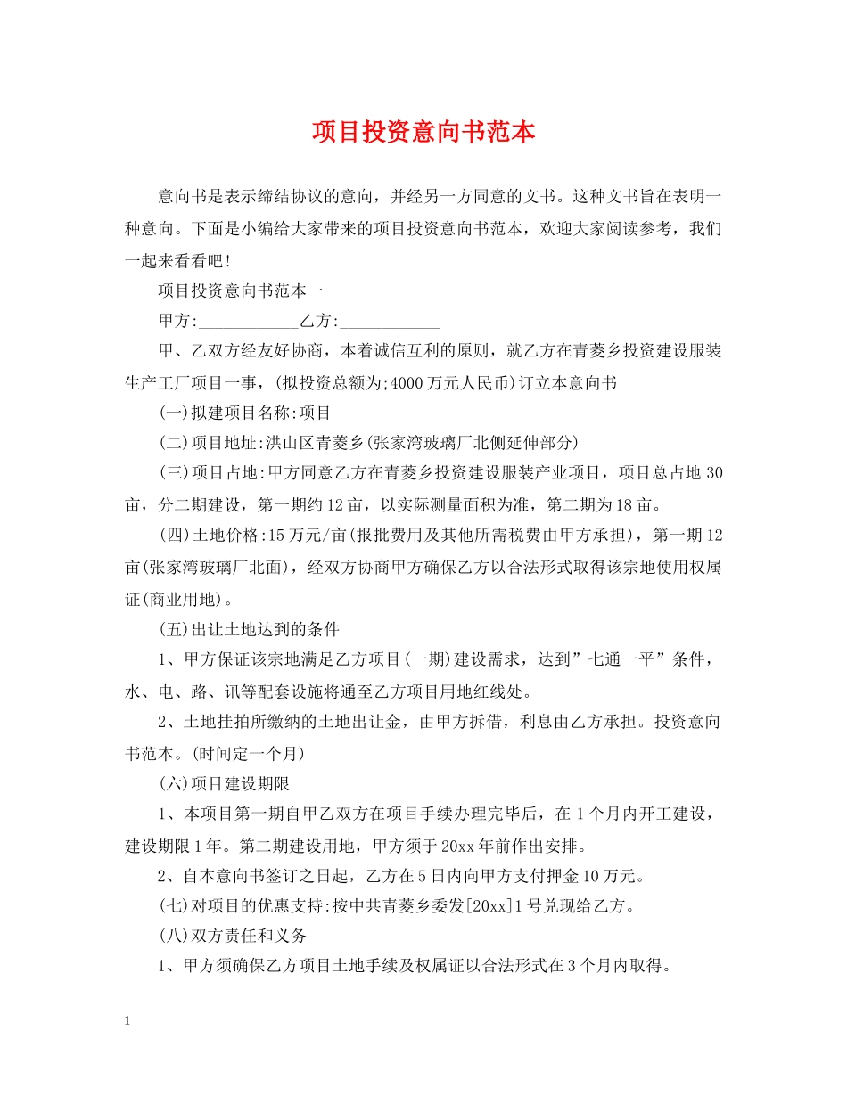 项目投资意向书范本 _第1页