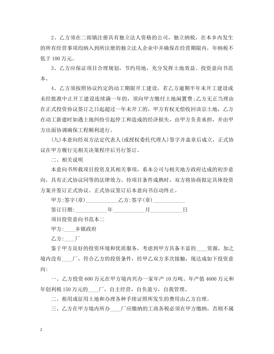 项目投资意向书范本 _第2页