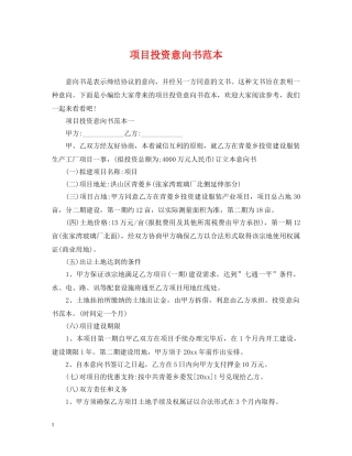 项目投资意向书范本 