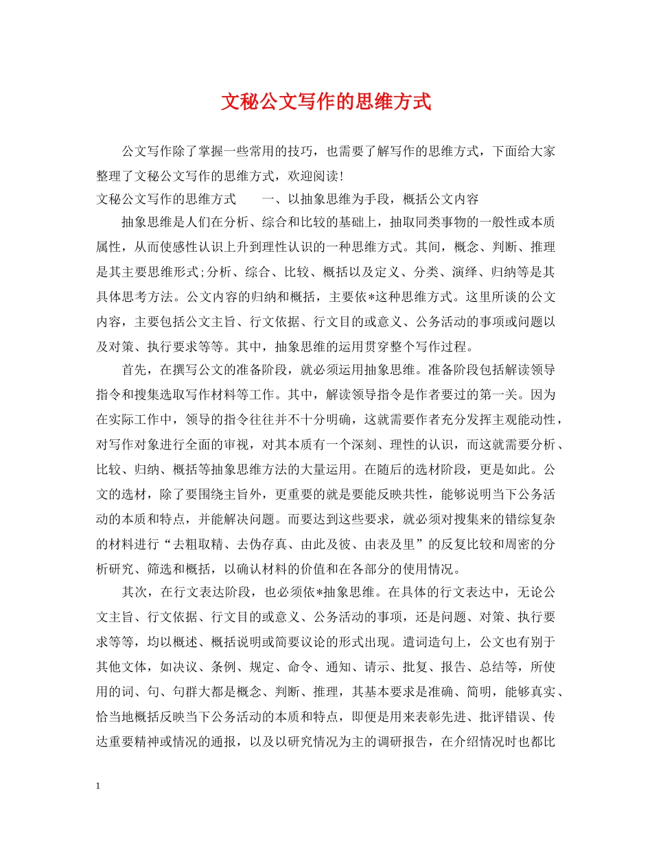 文秘公文写作的思维方式 _第1页