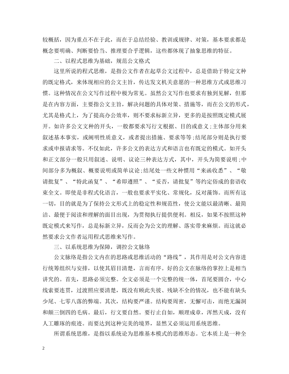 文秘公文写作的思维方式 _第2页