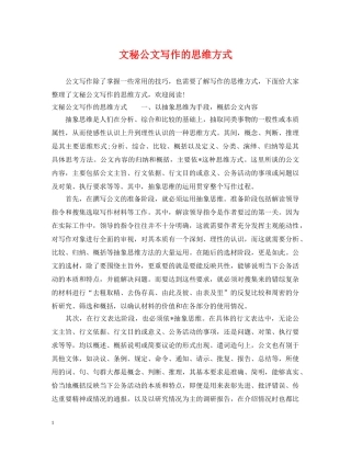 文秘公文写作的思维方式 