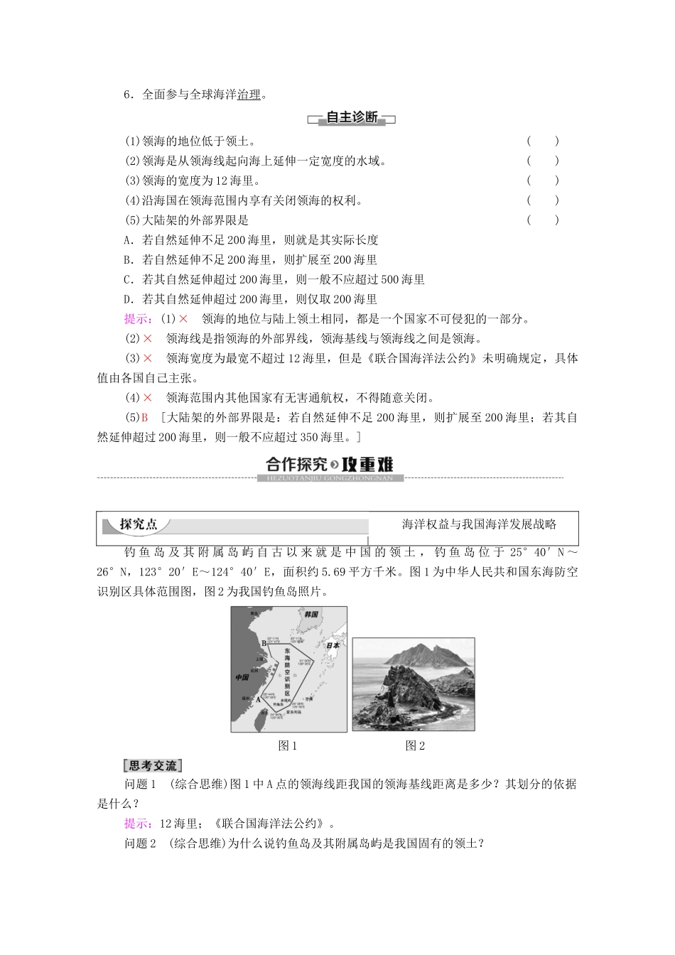 高中地理 第4章 区域发展战略 第3节 海洋权益与我国海洋发展战略学案 湘教版必修第二册-湘教版高一第二册地理学案_第2页