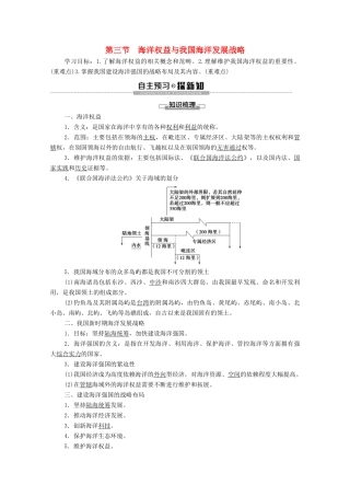 高中地理 第4章 区域发展战略 第3节 海洋权益与我国海洋发展战略学案 湘教版必修第二册-湘教版高一第二册地理学案