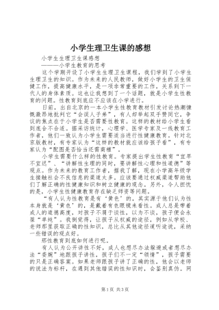 小学生理卫生课的感想