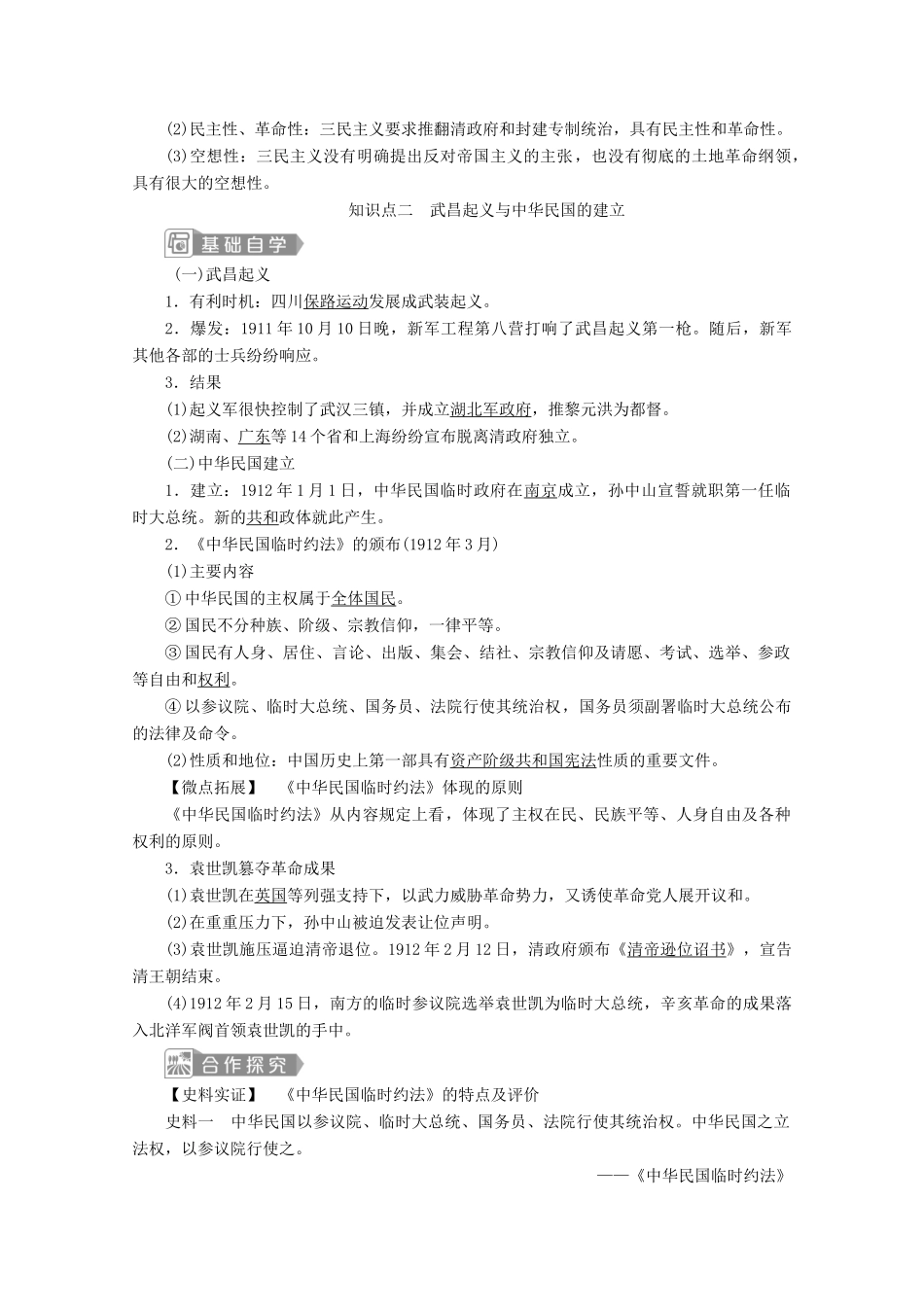 高中历史 第六单元 辛亥革命与中华民国的建立 第19课 辛亥革命学案 新人教版必修《中外历史纲要（上）》-新人教版高一必修历史学案_第3页