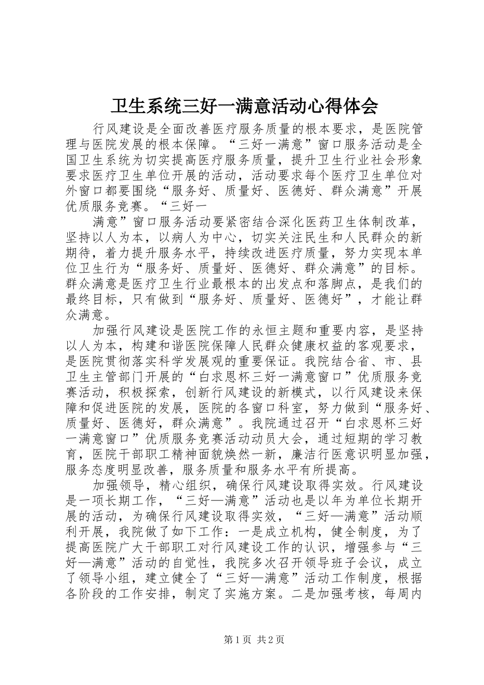 卫生系统三好一满意活动体会心得_第1页